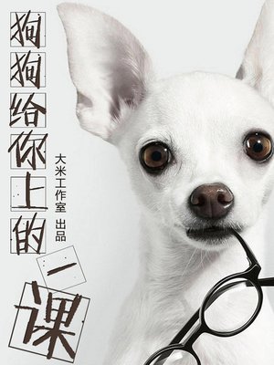 cover image of 狗狗给你上的一课-;20个高效工作小诀窍 The Twenty Tips to Work Efficiently (Chinese Edition)